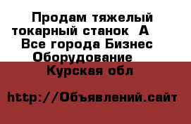 Продам тяжелый токарный станок 1А681 - Все города Бизнес » Оборудование   . Курская обл.